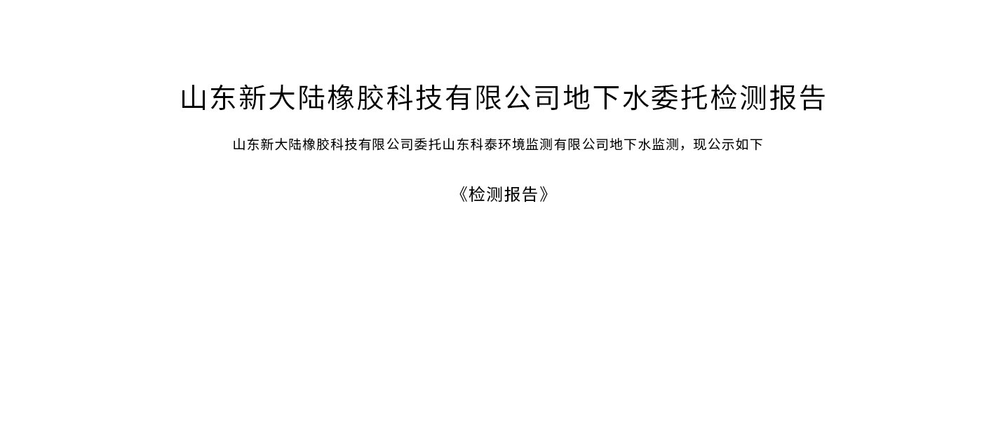 山东榴莲APP下载进入网址链接橡胶科技有限公司地下水委托检测报告