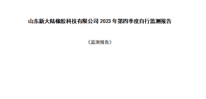 山东榴莲APP下载进入网址链接橡胶科技有限公司2023年第四季度自行监测报告